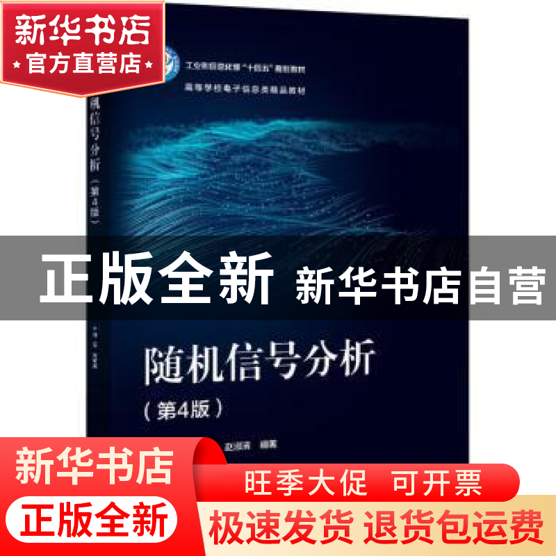 正版 随机信号分析 郑薇 电子工业出版社 9787121438943 书籍高清大图