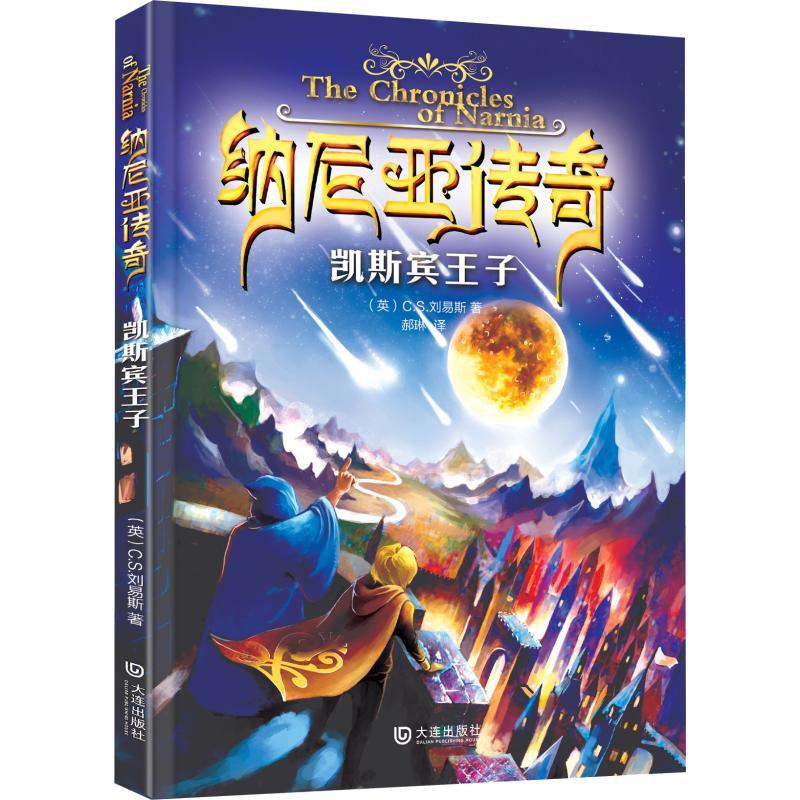 凯斯宾王子 (英)C.S.刘易斯(Clive Staples Lewis) 著 郝琳 译 少儿 文轩网