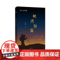 峡湾短笛 范良君 漓江出版社 正版书