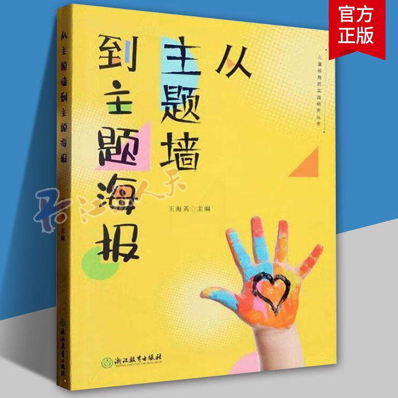 [正版]从主题墙到主题海报 儿童视角的实践研究丛书系列 幼儿园课程实践案例 园长幼师学前教育课程教学指导设计书籍 教师