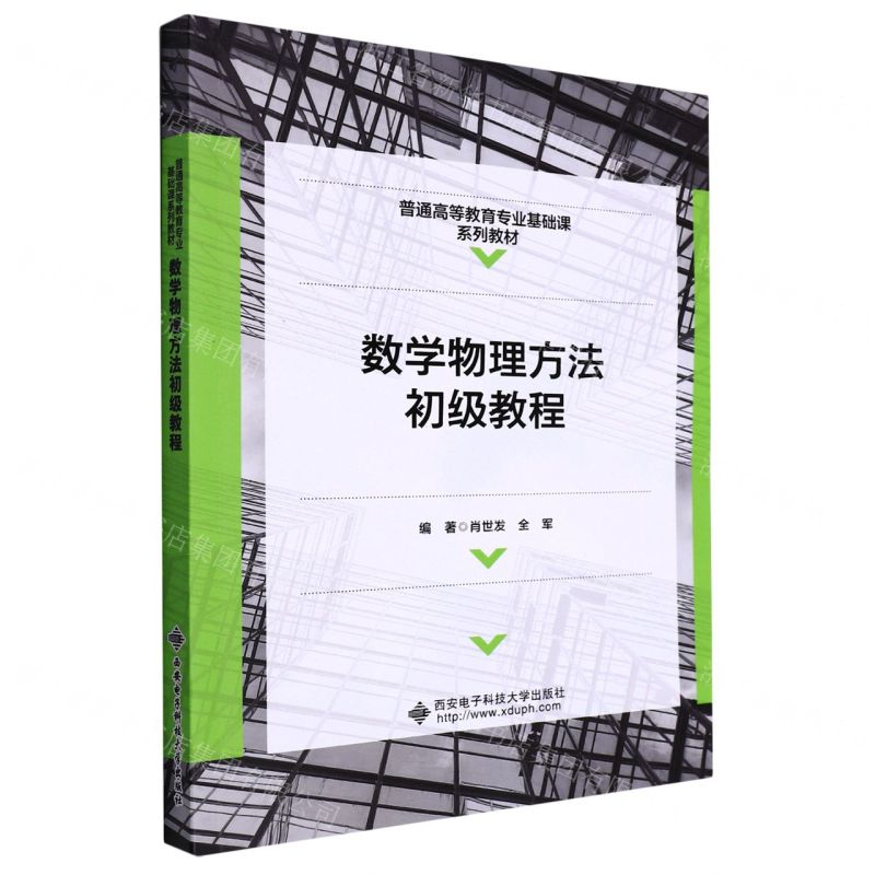 【N】数学物理方法初级教程(普通高等教育专业基础课系列教材)-9787560662442