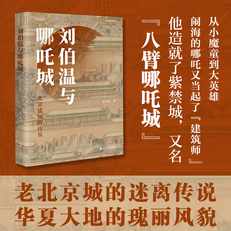 正版新书]刘伯温与哪吒城:北京建城的传说陈学霖9787213118746高清大图