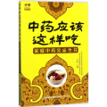 中*应该这样吃/家庭中*宜忌全书