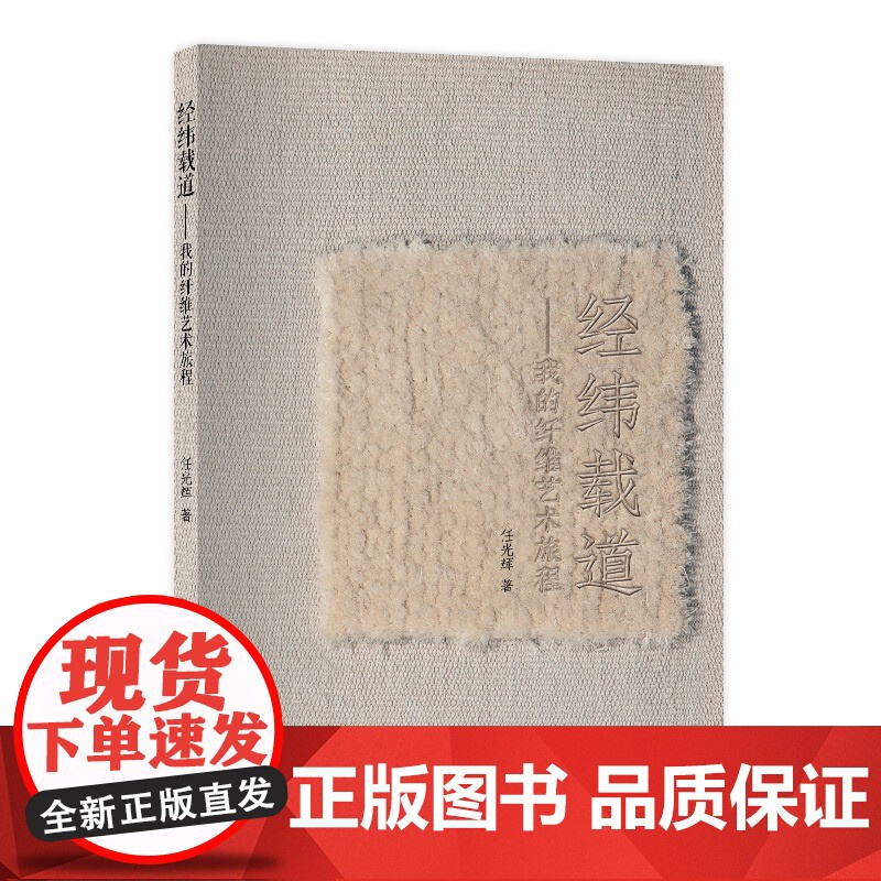经纬载道:我的纤维艺术旅程 一部当代纤维艺术设计作品集,呈现艺术家任光辉近30年创作精品,案例丰富,极具借鉴性!