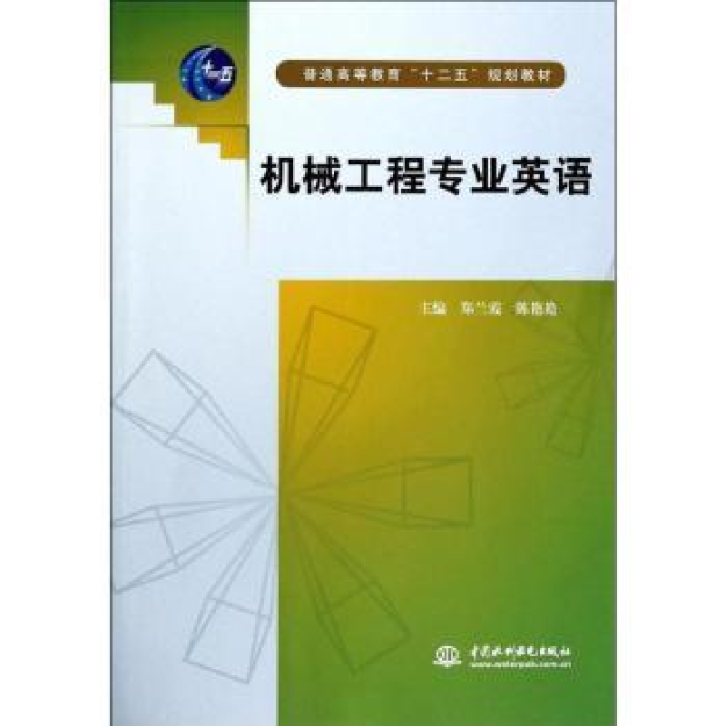 音像机械工程专业英语郑兰霞,陈艳艳主编