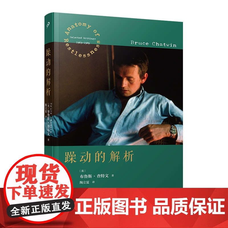 躁动的解析(旅行文学经典作家布鲁斯·查特文抒写一颗永远年轻的心:我们 布鲁斯·查特文 人民文学出版社 正版书籍高清大图