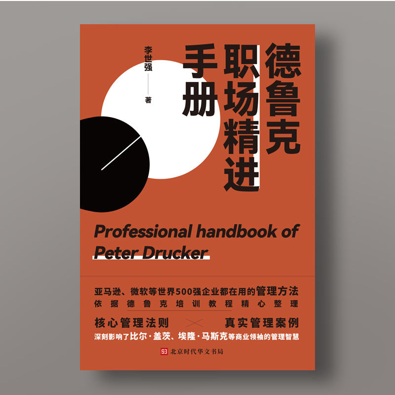 [正版]德鲁克职场精进手册 李世强 别让拖延症毁掉你 揭开世界500强企业管理者的工作准则和思考法则高清大图