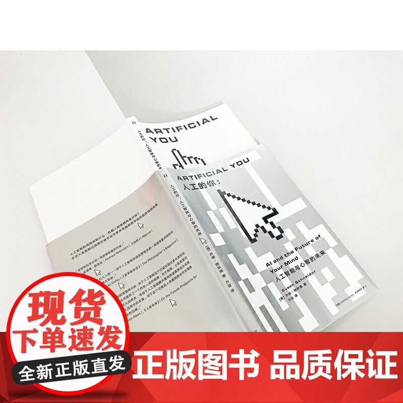 人工的你:人工智能与心智的未来高清大图