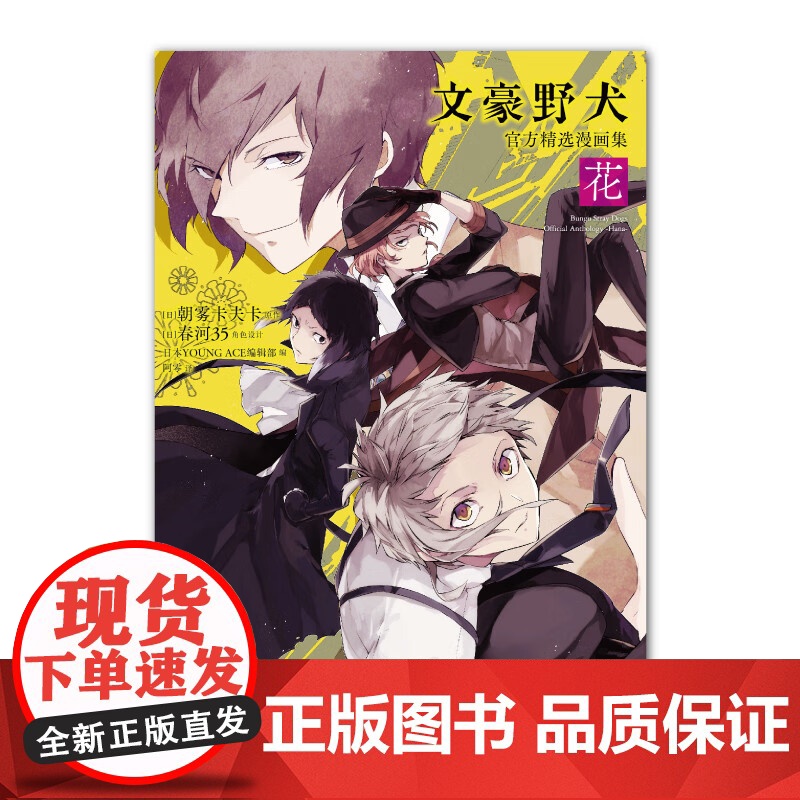 文豪野犬精选漫画集 花 朝雾卡夫卡 著 动漫 预售高清大图