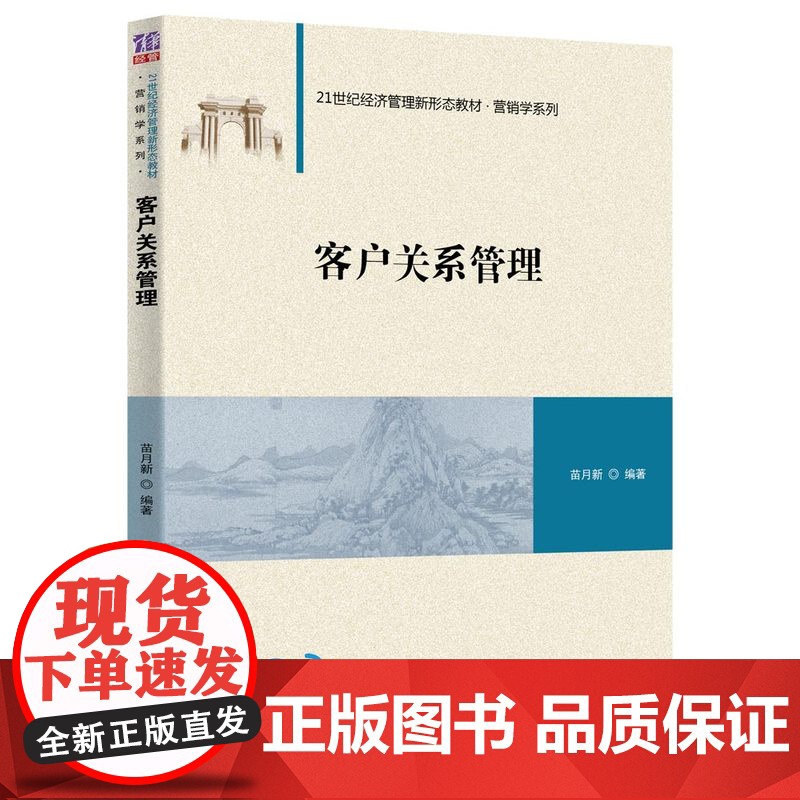[正版]客户关系管理 苗月新 清华大学出版社 市场营销工商管理企业供销管理客户服务能力高清大图