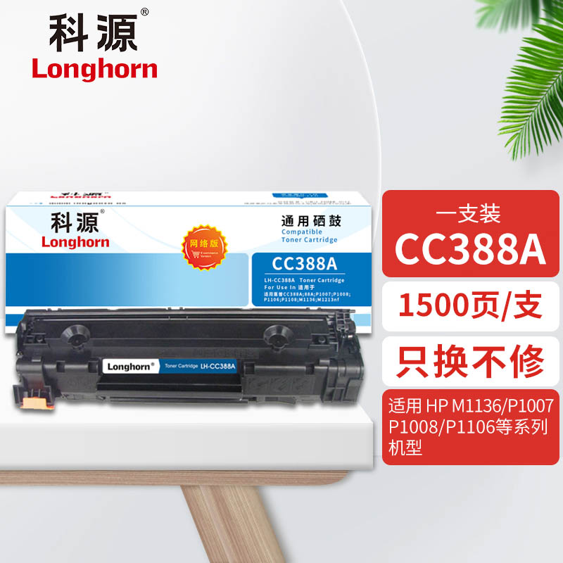 科源LH-CC388A硒鼓 网络版CC388A 88A适用惠普P1007 P1008 P1106 P1108 M1136高清大图