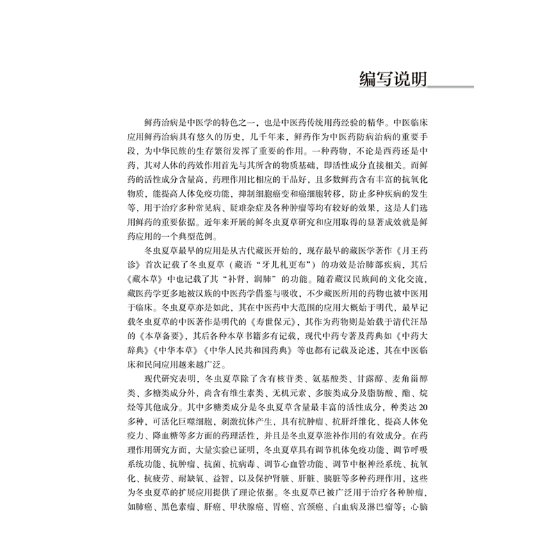 醉染图书鲜冬虫夏草的研究与应用97875132609高清大图