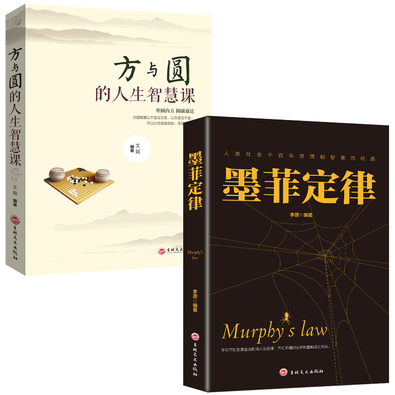 [正版]全2本方与圆+墨菲定律心理学原著人际交往人生智慧课为人处世读心术人生哲学智慧职场社交人际关系图书籍 书排行
