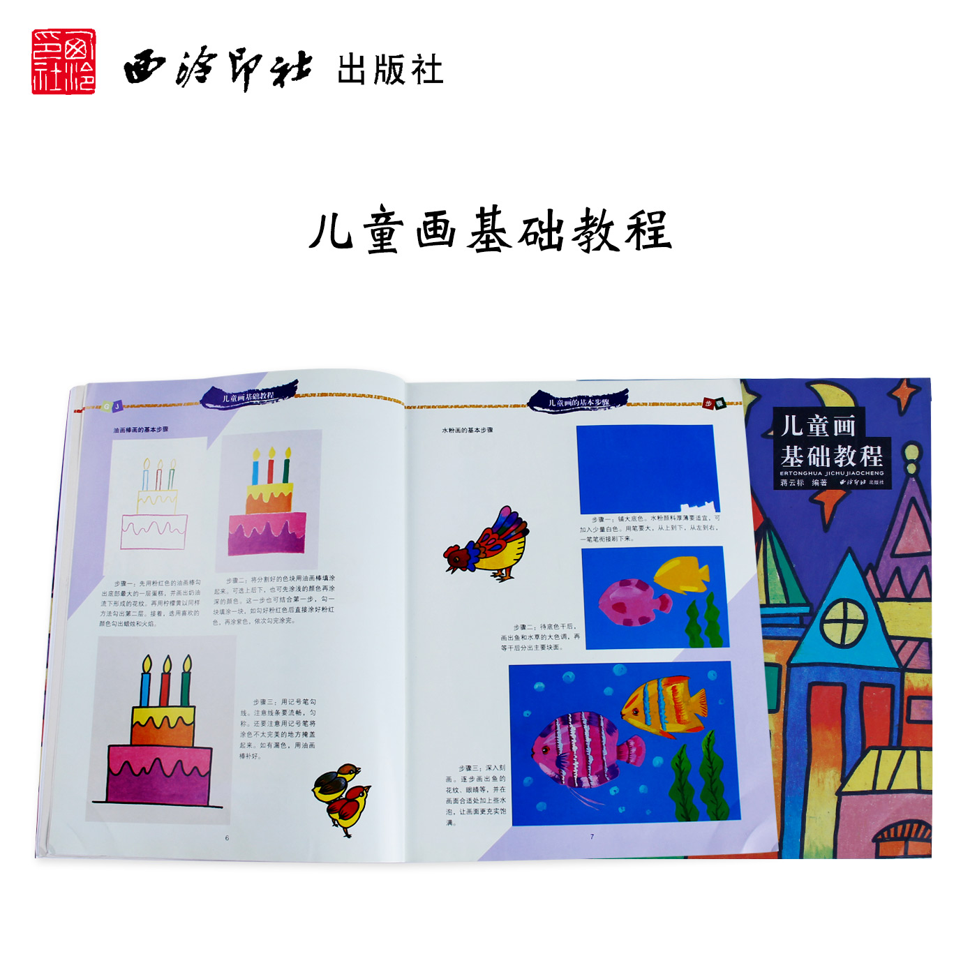 [醉染正版]儿童画基础教程 作画工具不同画种步骤图学习参考 儿童美术绘画基础教程零基础绘画儿童绘画书籍幼儿绘画启蒙认知高清大图