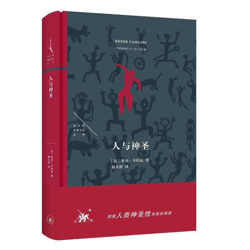 正版新书]人与神圣(法)罗杰·卡约瓦 著 赵天舒 译9787108077332高清大图