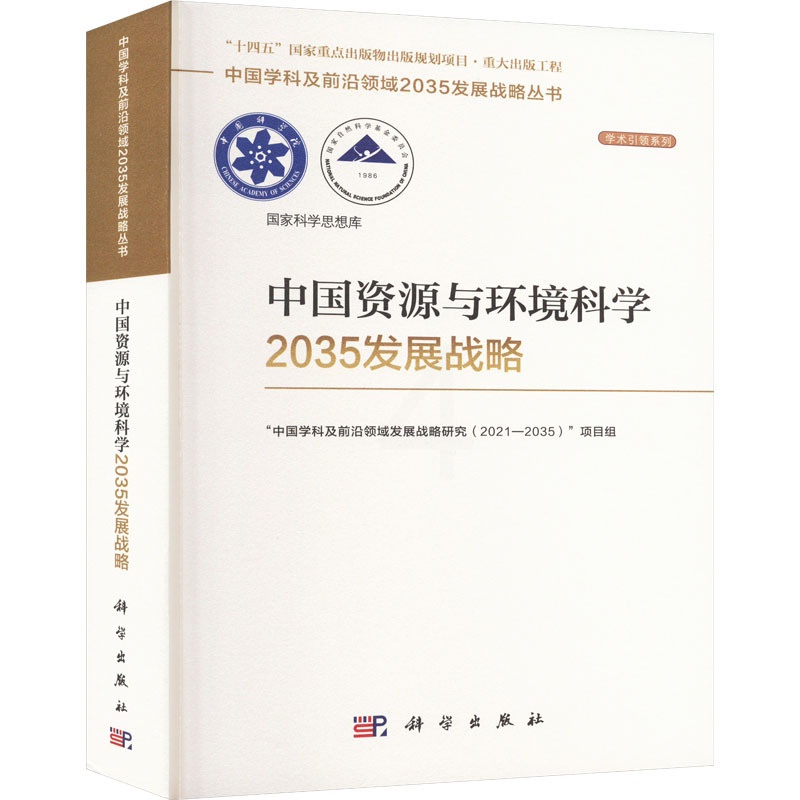[醉染正版]中国资源与环境科学2035发展战略 “中国学科及前沿领域发展战略研究(2021-2035)”项目组 编 环境高清大图
