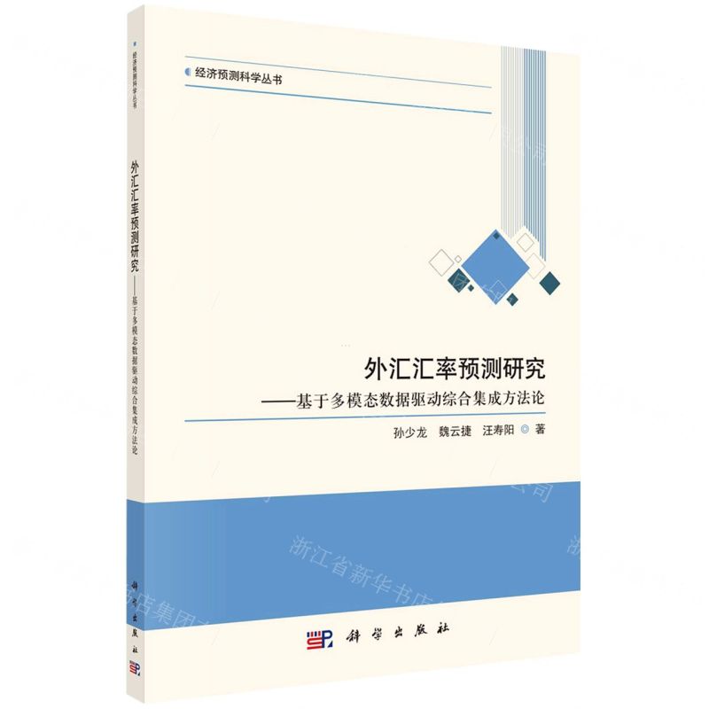 【N】外汇汇率预测研究--基于多模态数据驱动综合集成方法论/经济预测科学丛书-9787030732392