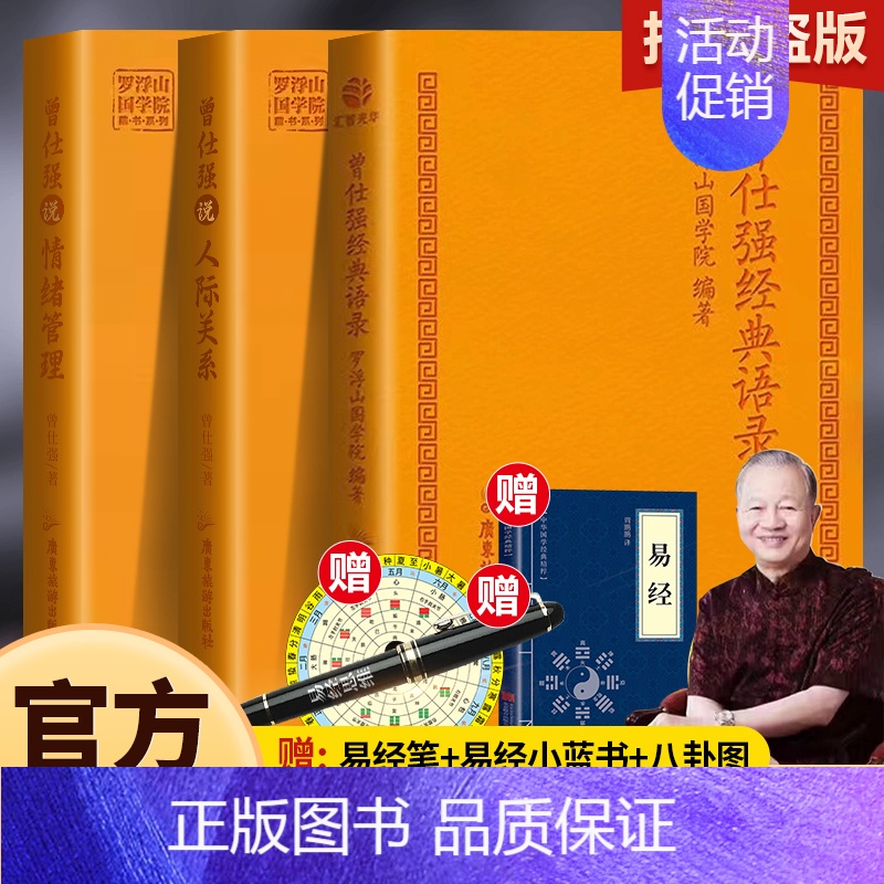 [店长推荐3册]曾仕强经典语录+情绪管理+人际关系 [正版]全3册曾仕强经典语录+人际关系+情绪管理罗浮山国学院著纪念国高清大图