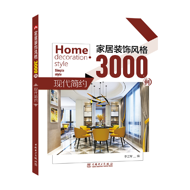 [醉染正版]家居装饰风格3000例 现代简约 李江军 家居装修设计资料大全教程图书籍家居色彩搭配指南家装的书家庭装饰装修高清大图
