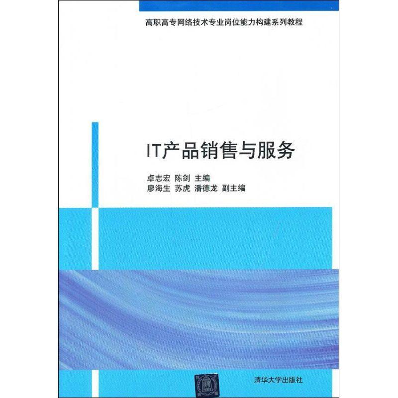 正版新书】IT产品销售与服务卓志宏9787302290452