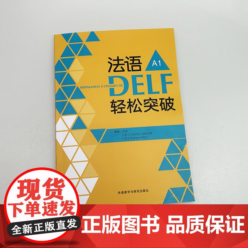 正版 法语DELF轻松突破A1法语DELF水平考试A1法语考试题型答题技巧详解 法语高分考试备考用书 外语教学与研究出版高清大图