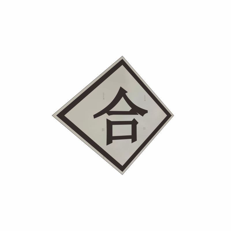 盾铁侠动车合机车合标示牌可定制600*600mm图片