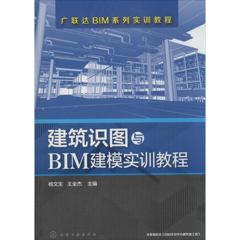 【M】建筑识图与BIM建模实训教程-9787122234940