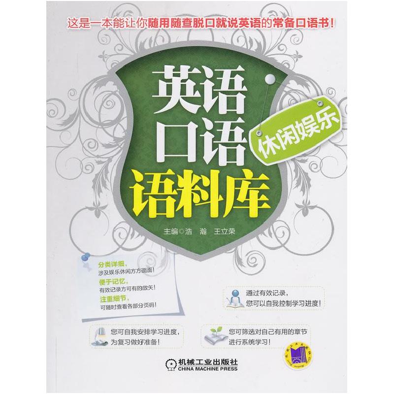 正版新书】英语口语语料库休闲娱乐浩瀚 王立荣9787111411581