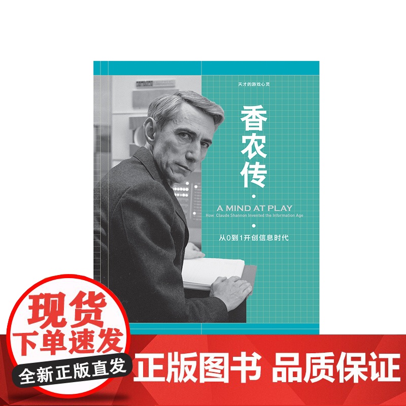 香农传 从0到1开创信息时代 吉米索尼著 将工作与游戏结合 信息时代之父 中信出版高清大图