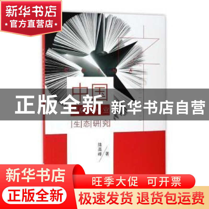 正版 中国出版人从业生态研究 陆高峰著 浙江大学出版社 97873081