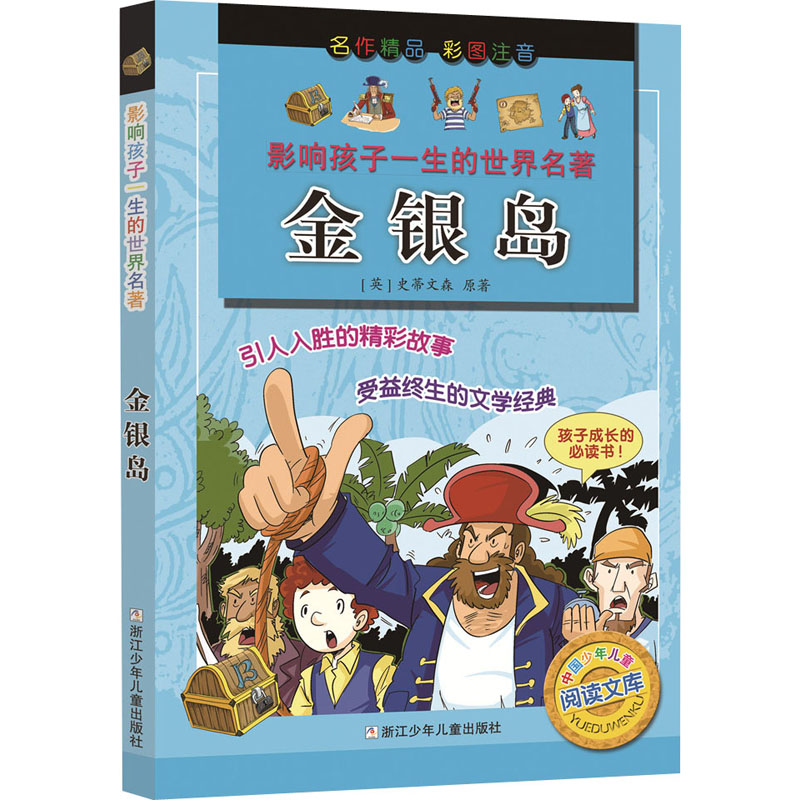[M]金银岛-9787559706553高清大图
