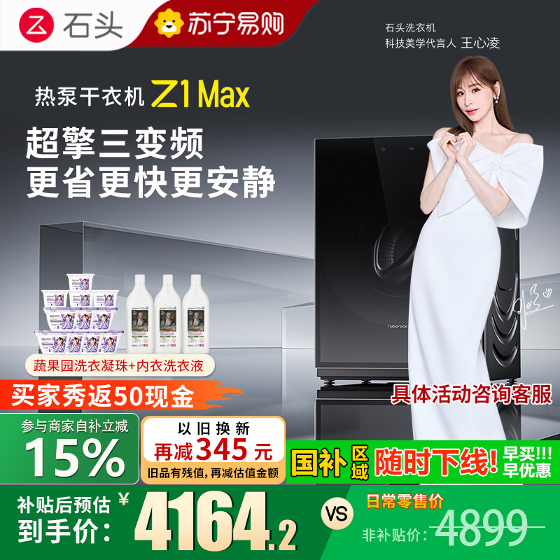 石头热泵干衣机 Z1 Max黑曜石