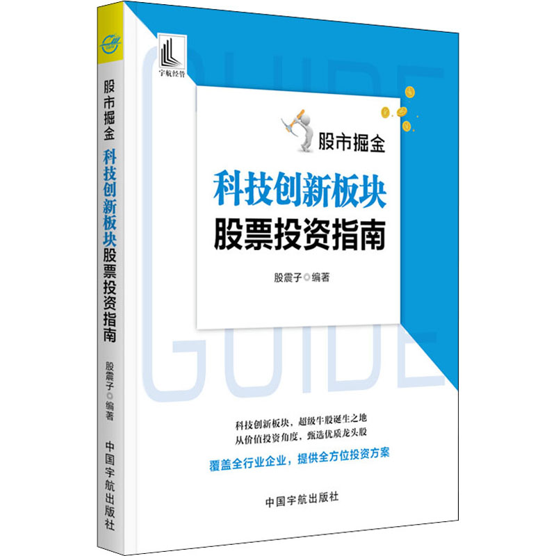 醉染图书掘金 科技创新板块指南9787515917467