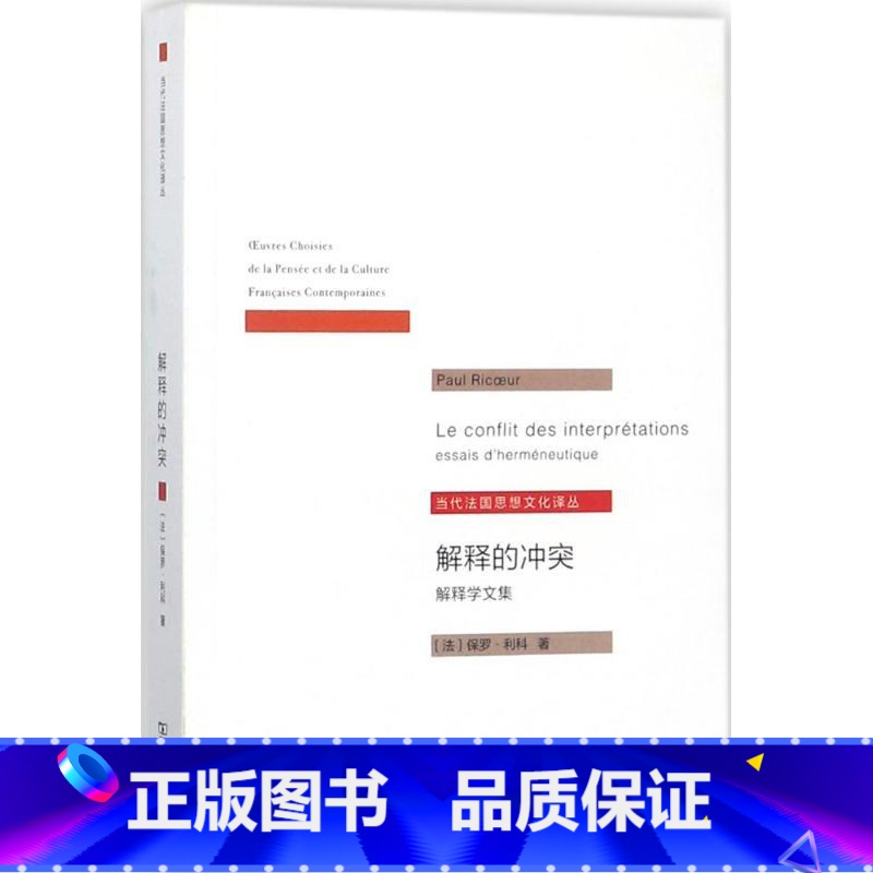 【正版】解释的冲突 (法)保罗利科(Paul Ricoeur) 著;莫伟民 译 社会科学总论经管、励志图书书籍书 SW