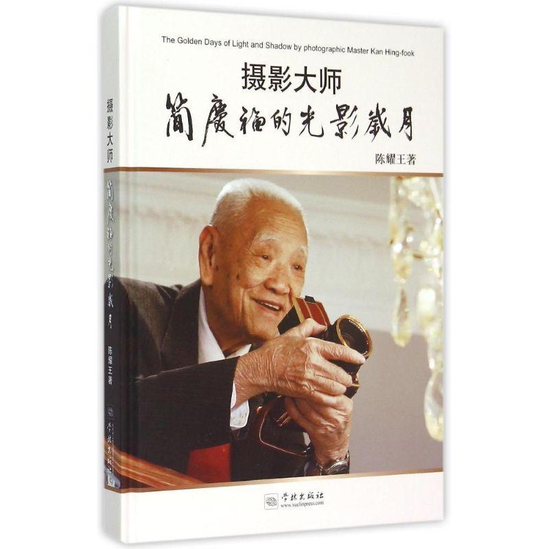 正版新书】摄影大师简庆福的光影岁月陈耀王著9787548608172