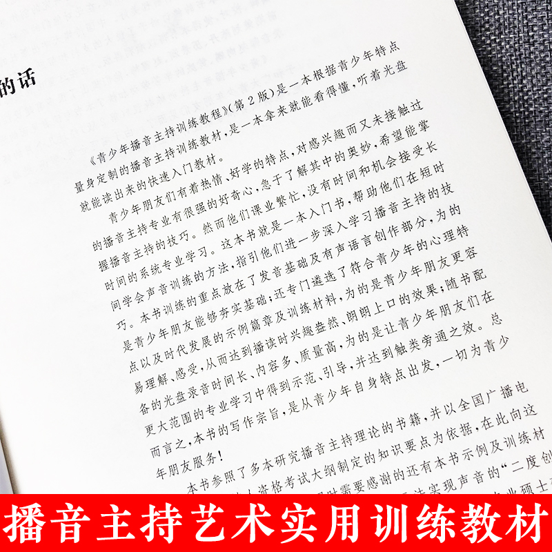 [醉染正版]正版 青少年播音主持训练教程(附光盘)(第2版)中国传媒大学 青少年播音主持训练丛书 播音主持语音发声训高清大图