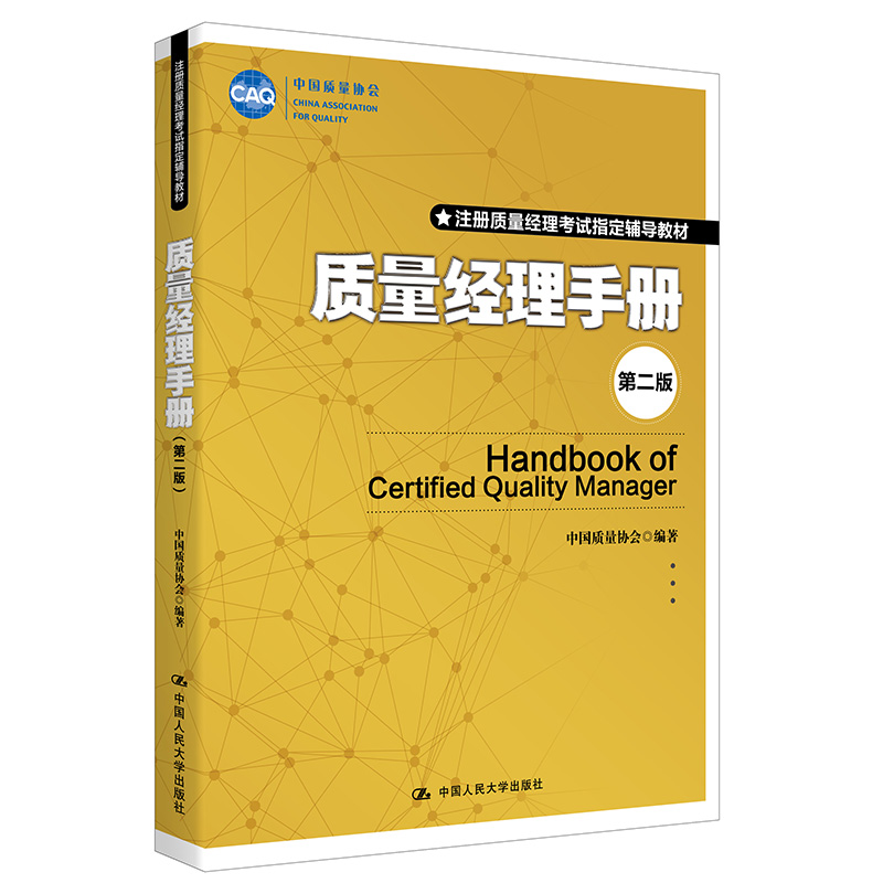 [正版]质量经理手册 第二版 中国质量协会中国人民大学出版社高清大图
