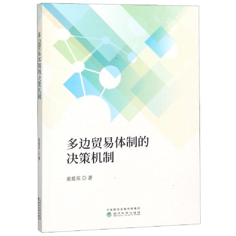 正版新书】多边贸易体制的决策机制姜爱英9787514198102