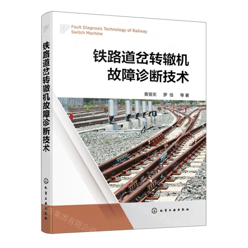【N】铁路道岔转辙机故障诊断技术-9787122449856
