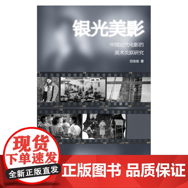银光美影中国近代电影的美术关联研究 学林出版社高清大图