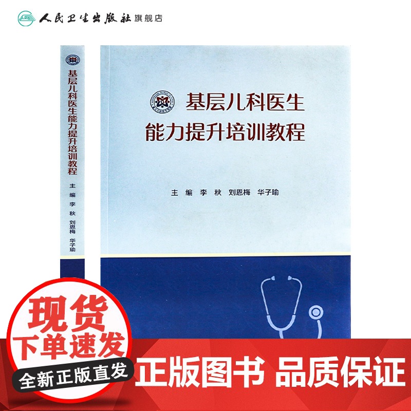 基层儿科医生能力提升培训教程 李秋 刘恩梅 华子瑜主编 9787117319379 2021年9月参考书高清大图