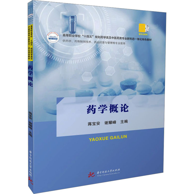 [M]药学概论 蒋宝安,谢耀峰 编 -9787568045872高清大图