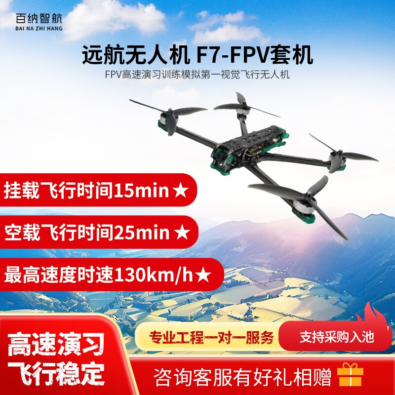 百纳智航 F7-FPV FPV高速演习训练模拟第一视觉飞行无人机、教学、科研