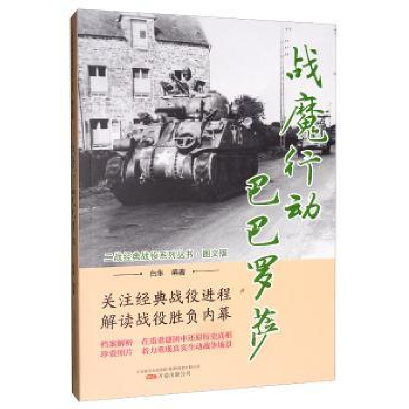 诺森战魔行动巴巴罗萨白隼 著9787547049921万卷出版公司