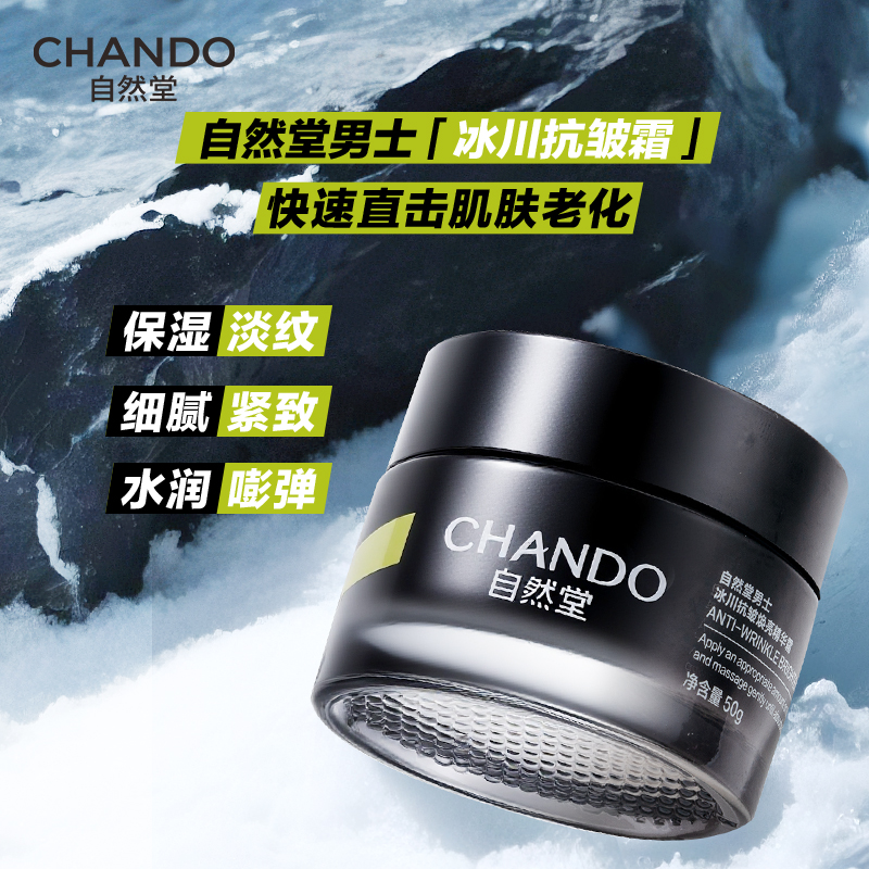 自然堂男士冰川抗皱焕亮精华霜50g-5020283000-NJYN高清大图