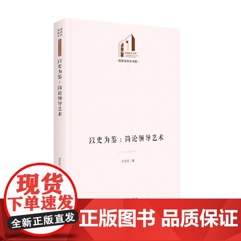 以史为鉴:简论领导艺术高清大图
