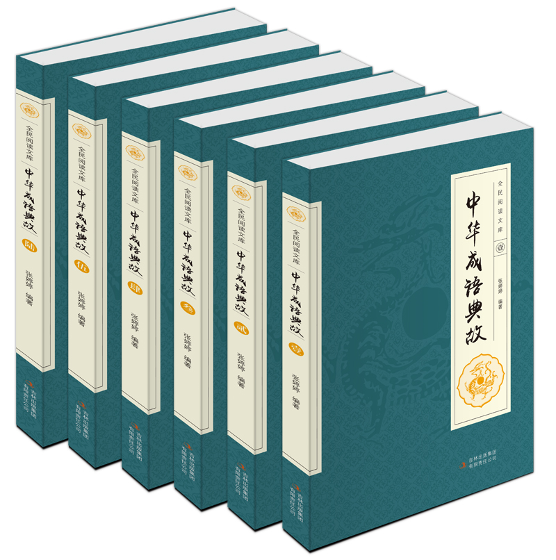 [正版]中华成语典故 民间文学 成语典故 成语故事词典 白话文中华上下五千年成语故事 青少年学生成人课外阅读物书籍高清大图