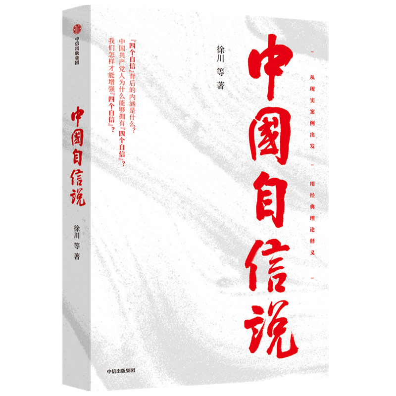 [正版]中国自信说 徐川著 选题紧扣理论热点 抓住思政教育的阵地 为读者提供的通俗理论读物 理论宣传社会影响力