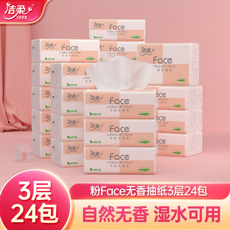 洁柔纸巾无香抽纸可湿水3层家用整箱实惠装面巾卫生纸餐巾纸24包