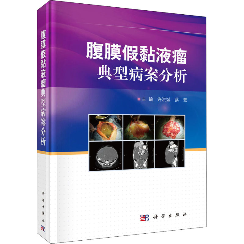 【M】腹膜假黏液瘤典型病案分析-9787030670045